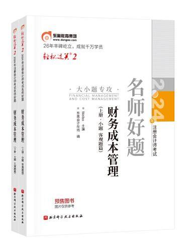 东奥会计 轻松过关2 2024年注册会计师考试名师好题 财务成本管理