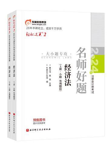 东奥会计 轻松过关2 2024年注册会计师考试名师好题 经济法