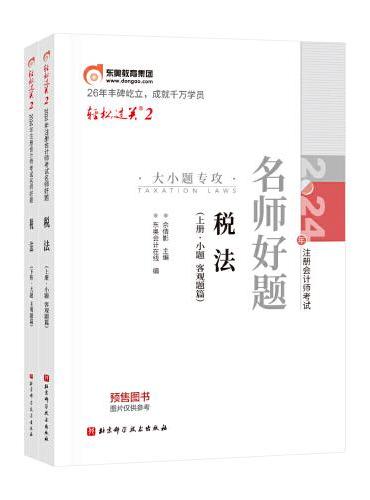 东奥会计 轻松过关2 2024年注册会计师考试名师好题 税法