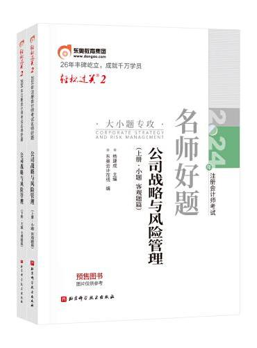 东奥会计 轻松过关2 2024年注册会计师考试名师好题 公司战略与风险管理