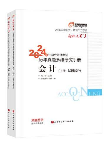 东奥会计 轻松过关3 2024年注册会计师考试历年真题多维研究手册 会计