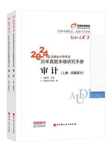 东奥会计 轻松过关3 2024年注册会计师考试历年真题多维研究手册 审计