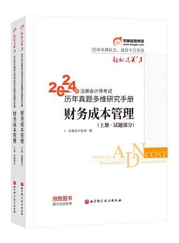 东奥会计 轻松过关3 2024年注册会计师考试历年真题多维研究手册 财务成本管理