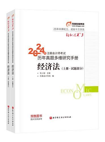 东奥会计 轻松过关3 2024年注册会计师考试历年真题多维研究手册 经济法