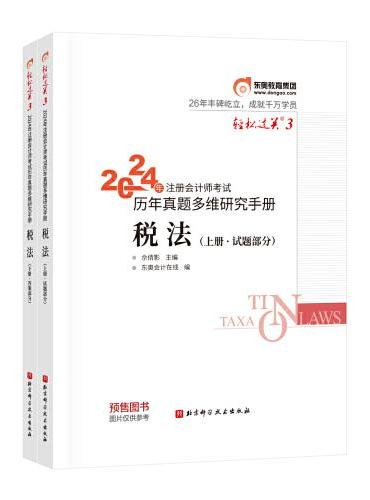 东奥会计 轻松过关3 2024年注册会计师考试历年真题多维研究手册 税法