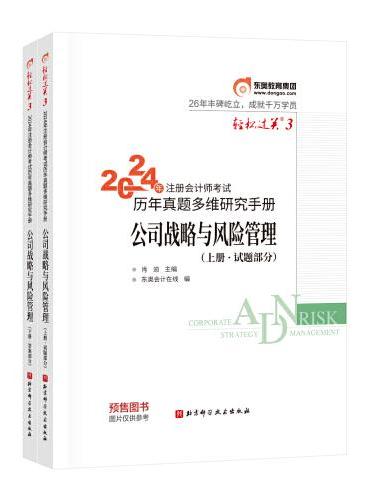 东奥会计 轻松过关3 2024年注册会计师考试历年真题多维研究手册 公司战略与风险管理