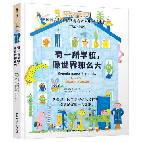 小小长青藤国际大奖小说书系·第3辑：有一所学校，像世界那么大