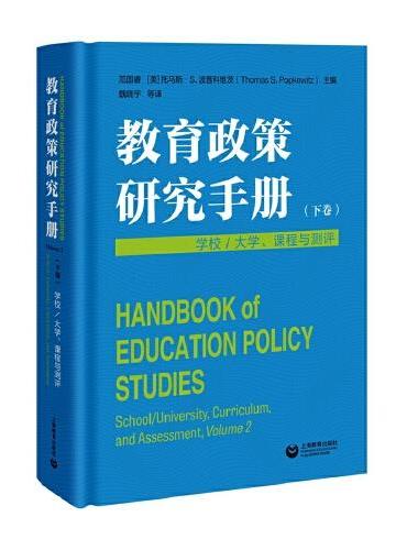 教育政策研究手册（下卷）：学校／大学、课程与测评