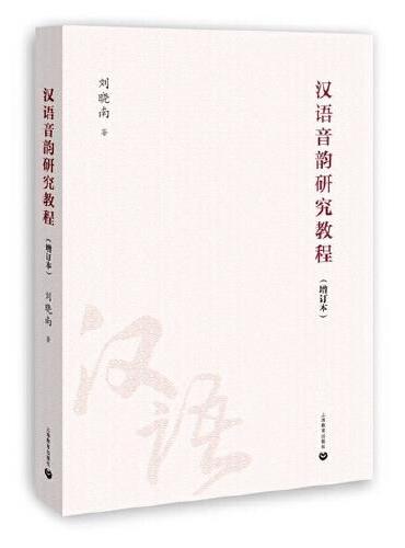 《汉语音韵研究教程》（增订本）