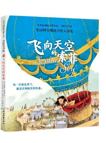 小书虫国际大奖小说·第一辑《飞向天空的索菲》