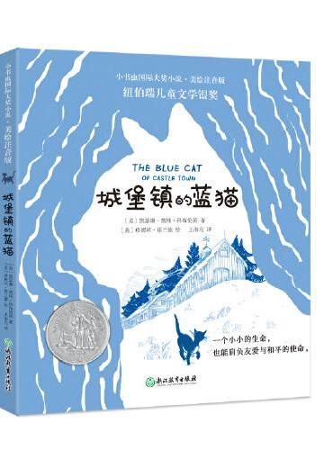 小书虫国际大奖小说·第一辑《城堡镇的蓝猫》