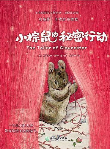 小书虫国际大奖小说第2辑-小棕鼠的秘密行动