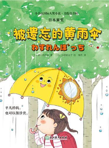 小书虫国际大奖小说第2辑-被遗忘的黄雨伞