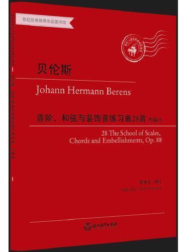 世纪经典钢琴作品图书馆：音阶、和弦与装饰音练习曲28首 作品88