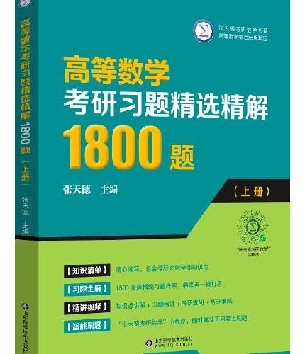 高等数学考研习题精选精解1800题（上册）