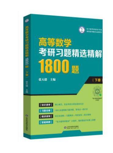 高等数学考研习题精选精解1800题（下册）