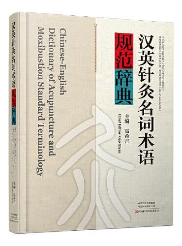 汉英针灸名词术语规范辞典