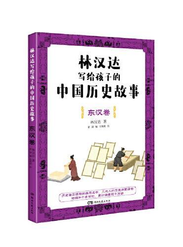 林汉达写给孩子的中国历史故事·东汉卷（经典焕新之作，轻松阅读无障碍）