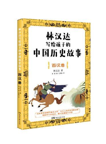 林汉达写给孩子的中国历史故事·西汉卷（经典焕新之作，轻松阅读无障碍）