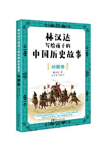 林汉达写给孩子的中国历史故事·战国卷（经典焕新之作，轻松阅读无障碍）