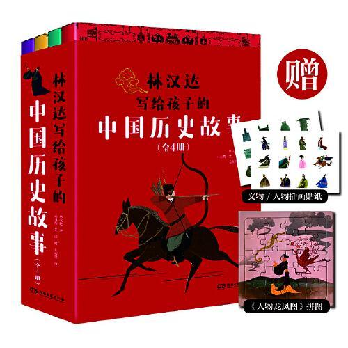 林汉达写给孩子的中国历史故事（全4册）（经典焕新之作，轻松阅读无障碍）