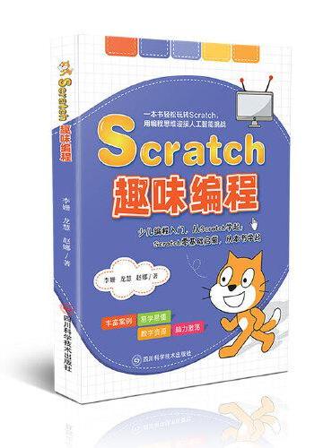 Scratch趣味编程