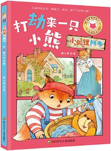 小狐狸阿布：打劫来一只小熊 儿童文学课外阅读 注音版读物