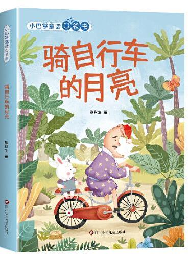 小巴掌童话口袋书：骑自行车的月亮