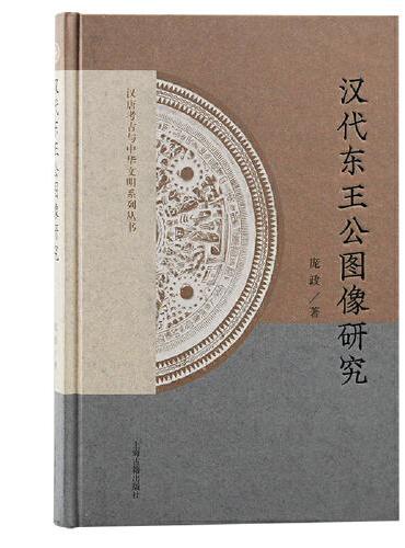 汉代东王公图像研究（汉唐考古与中华文明系列丛书）