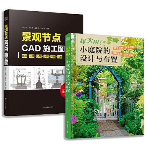 套装2册 景观施工图设计实用手册+景观节点CAD施工图集 施工图设计规范景观施工基本材料 景观小品设计 景观施工设计