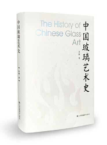 中国玻璃艺术史