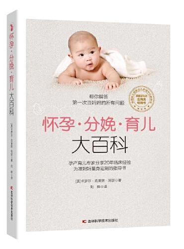 怀孕·分娩·育儿大百科 美国孕产育儿专家分享20年临床经验，为准妈妈量身定制的指导书