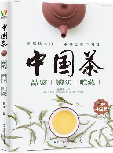 中国茶品鉴·购买·贮藏（全新升级版）
