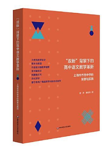 “双新”背景下的高中语文教学革新：上海市市西中学的探索与实践