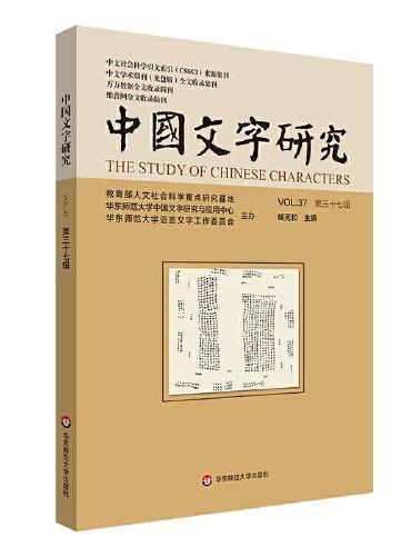 中国文字研究（第三十七辑）
