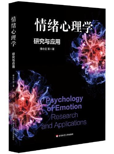 情绪心理学：研究与应用