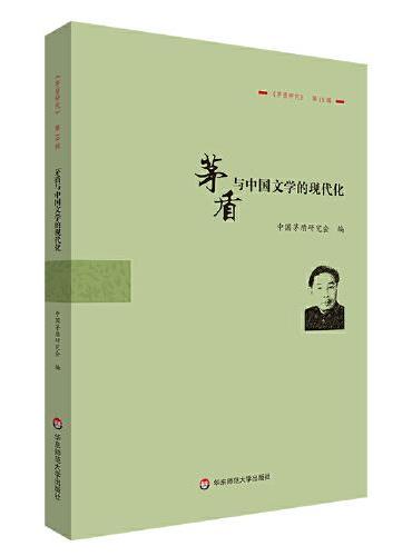 茅盾与中国文学的现代化：《茅盾研究》第19辑