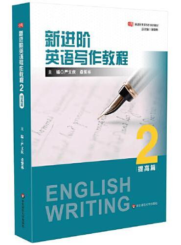 新进阶英语写作教程2（提高篇）
