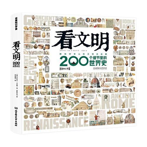 看文明：200个细节里的世界史（7岁+ 米莱童书  5类历史学思维  6大历史时期 100+重要文物 200+具体知识点