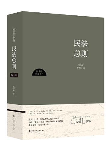 民法总则（第二版）陈华彬 民法基本理论制度及演进历程梳理