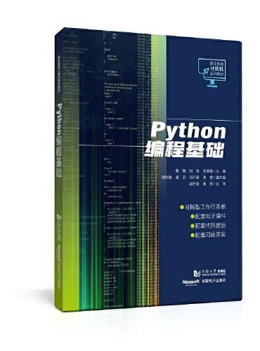 Python编程基础（职业教育计算机系列教材）