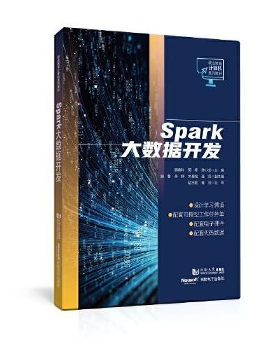 Spark大数据开发（职业教育计算机系列教材）