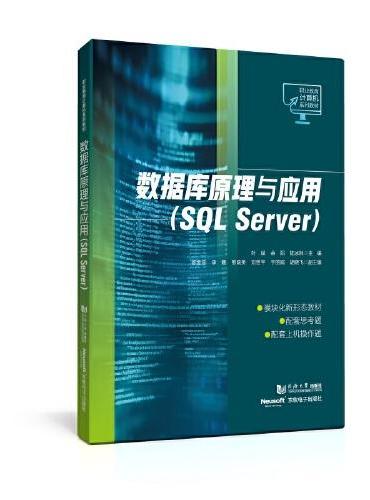 数据库原理与应用（SQL Server）（职业教育计算机系列教材）