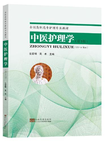 中医护理学（第2版）
