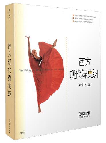 西方现代舞史纲 北京舞蹈学院十五规划教材