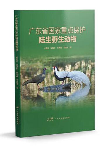 广东省国家重点保护陆生野生动物
