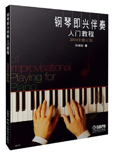 钢琴即兴伴奏入门教程（2010年修订版）