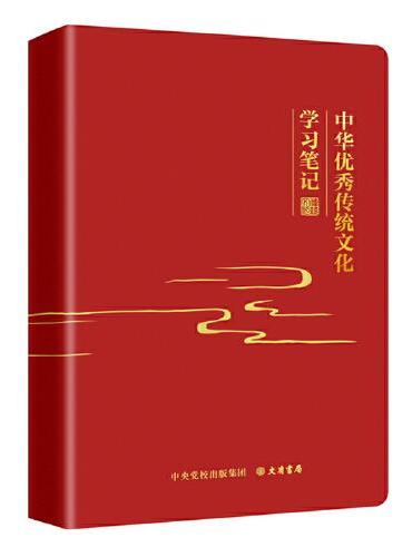 中华优秀传统文化学习笔记