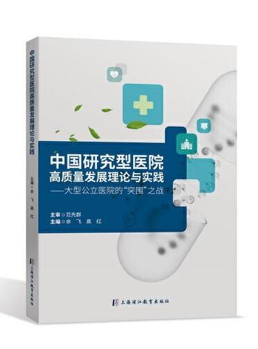 中国研究型医院高质量发展理论与实践：大型公立医院的“突围”之战