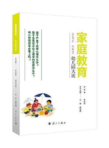 家庭教育（幼儿园大班 朱永新主编 为家长普及科学的教育观念方法及解决办法方案